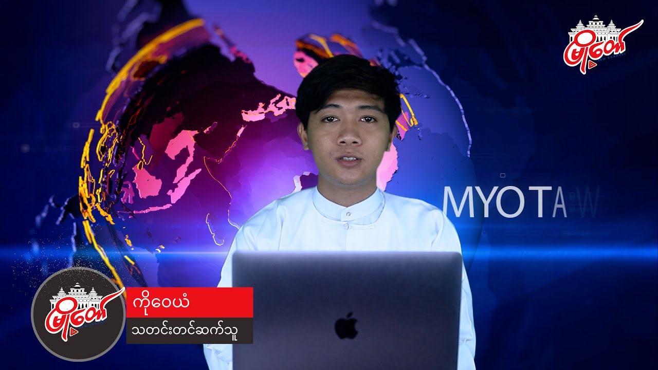 ဇူလိုင်လ ၁၁ ရက်နေ့ သတင်း နားဆင်နိုင်ပါပြီ