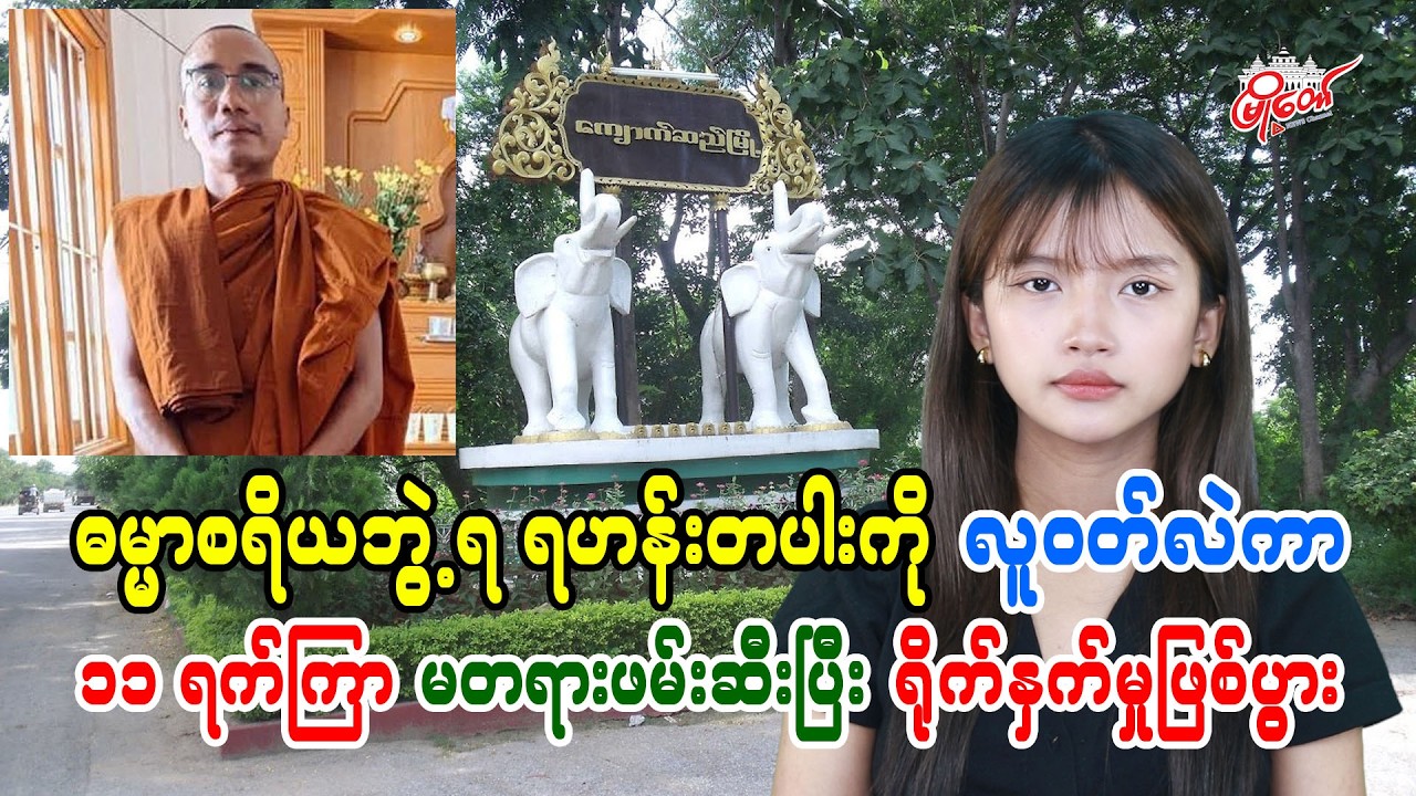 ဓမ္မာစရိယဘွဲ့ရ ရဟန်းတပါးကို လူဝတ်လဲကာ ၁၁ ရက်ကြာ မတရားဖမ်းဆီးပြီး ရိုက်နှက်မှုဖြစ်ပွား