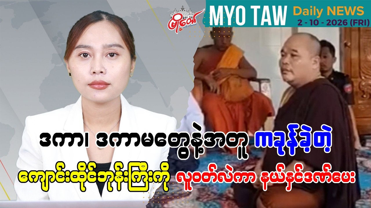 အောက်တိုဘာ ၂ ရက်နေ့ မြို့တော်ရဲ့ ညစဉ်သတင်းများ