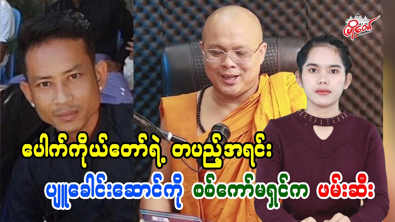 Military Council Re-arrests Prominent Pyu Leader, Close Disciple of Pauk Taung Yoke