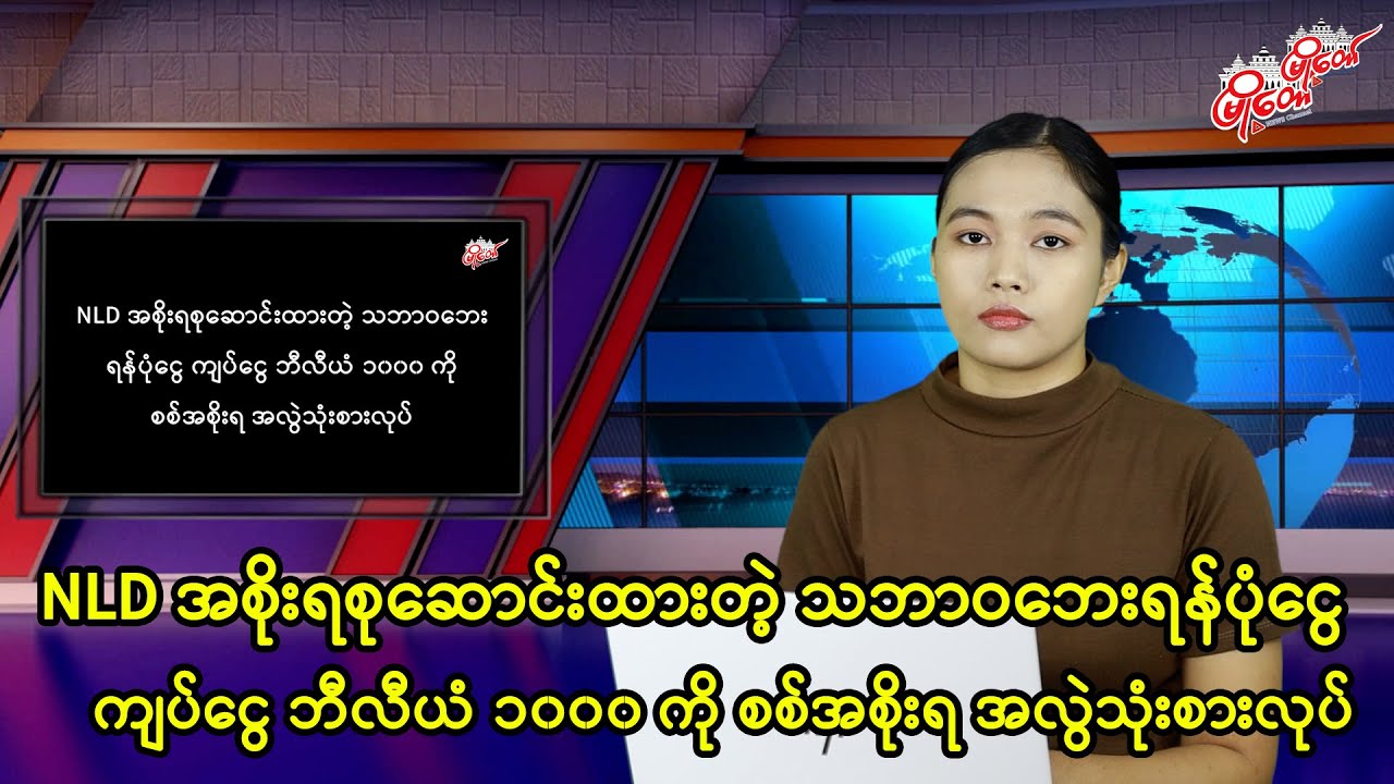 ကျပ် ဘီလီယံ ၁၀၀၀ ကို စစ်အစိုးရ အလွဲသုံးစားလုပ်