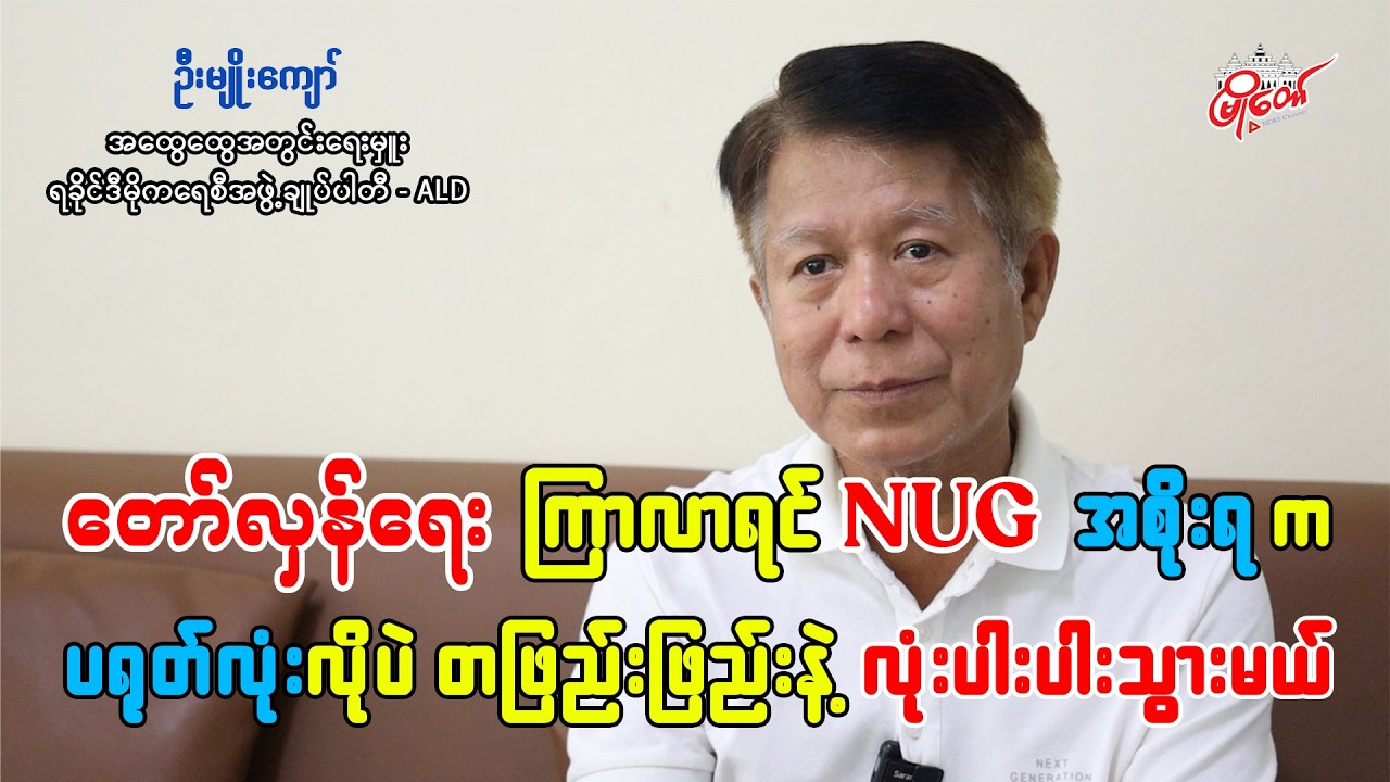 တော်လှန်ရေး ကြာလာရင် NUG အစိုးရက ပရုတ်လုံးလိုပဲ တဖြည်းဖြည်းနဲ့ လုံးပါးပါးသွားမယ်