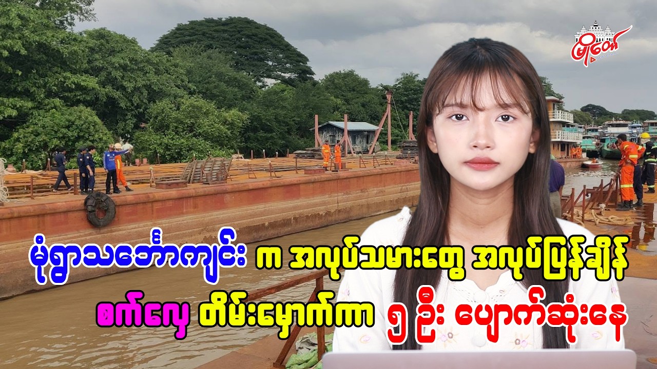 မုံရွာသင်္ဘောကျင်းက အလုပ်သမားတွေ အလုပ်ပြန်ချိန် စက်လှေတိမ်းမှောက်ကာ ၅ ဦးပျောက်ဆုံးနေ