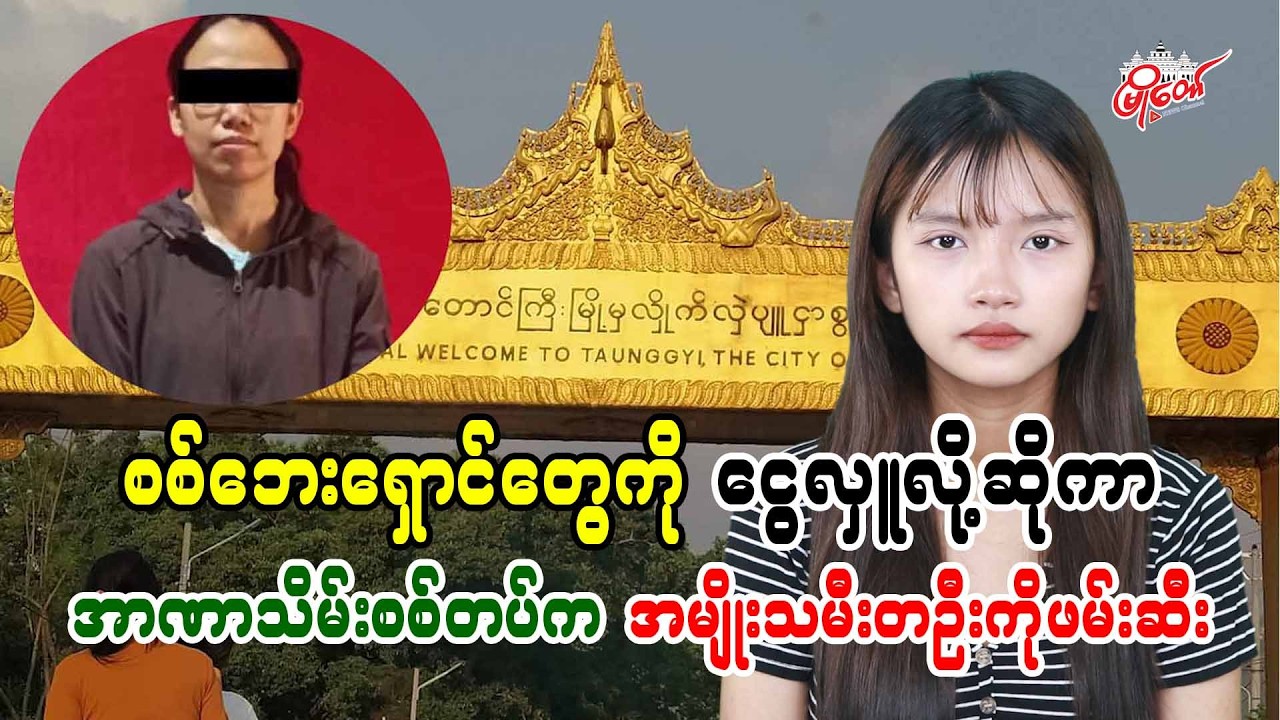စစ်ဘေးရှောင်တွေကို ငွေလှူလို့ဆိုကာ အာဏာသိမ်းစစ်တပ်က အမျိုးသမီးတဦးကို ဖမ်းဆီး