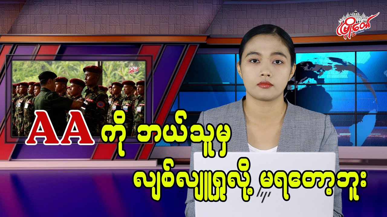 AA ကို ဘယ်သူကမှ လျစ်လျူ ရှုလို့ မရတော့ဘူး