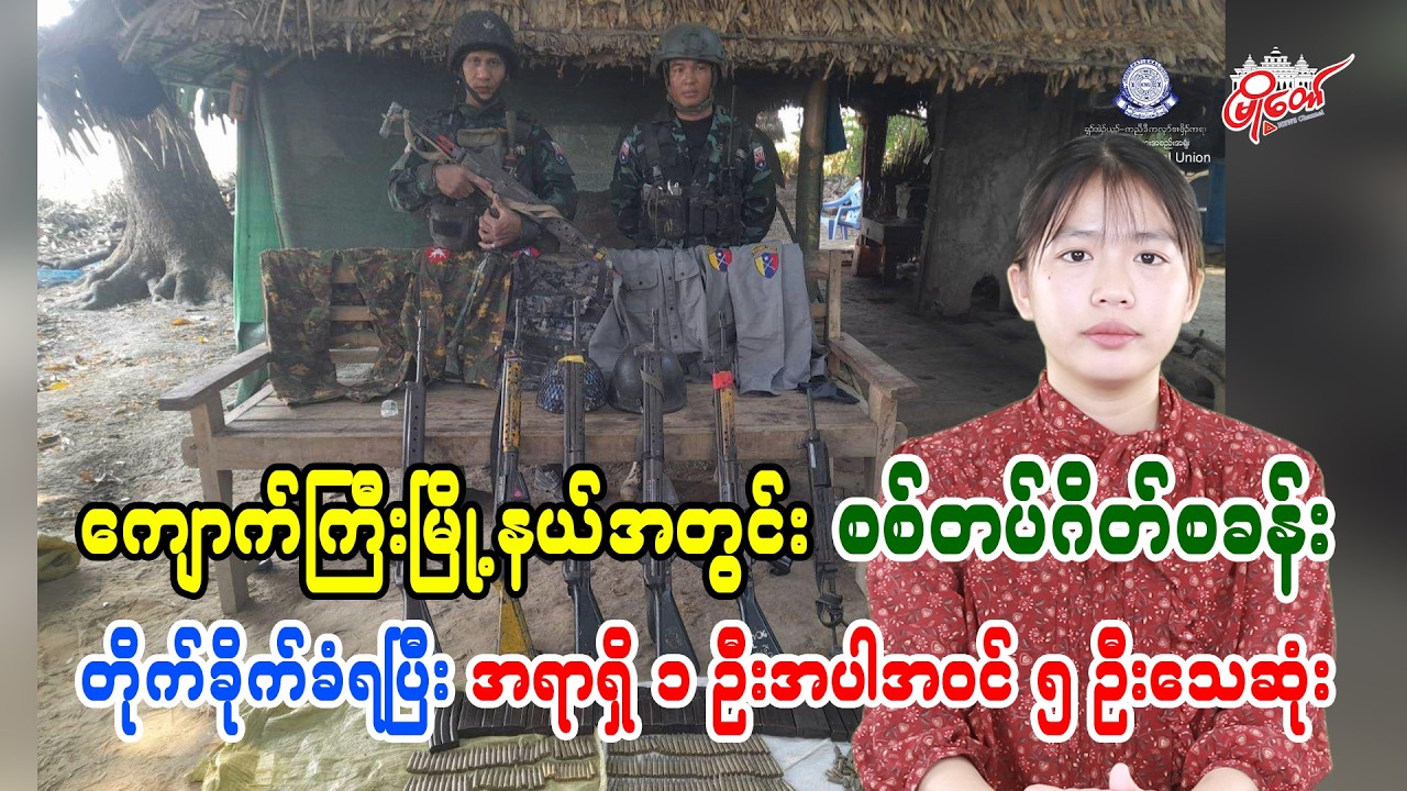 ကျောက်ကြီးမြို့နယ်အတွင်း စစ်တပ်ဂိတ်စခန်းတိုက်ခိုက်ခံရပြီး အရာရှိ ၁ ဦးအပါအဝင် ၅ ဦးသေဆုံး