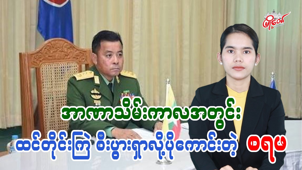 အာဏာသိမ်းကာလအတွင်း ထင်တိုင်းကြဲ စီးပွားရှာလို့ပိုကောင်းတဲ့ စရဖ
