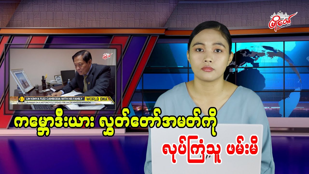 ကမ္ဘောဒီးယား လွှတ်တော်အမတ်ဟောင်းကို လုပ်ကြံသူ ဖမ်းမိ