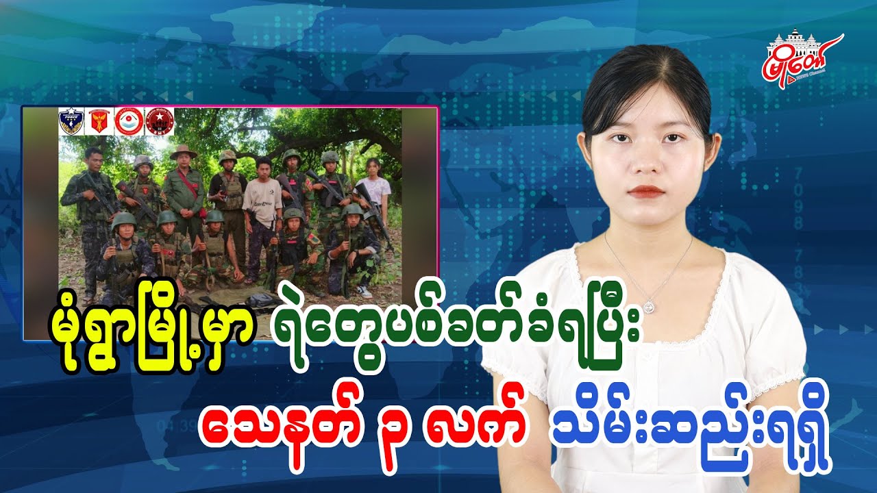 Revolutionary group seizes 3 guns after police shot at in Monywa