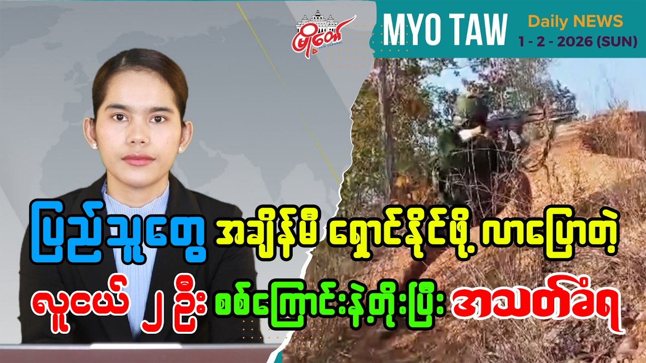 MyoTaw’s February 1 Evening News