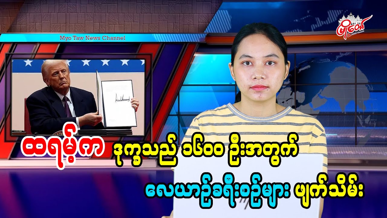 ထရမ့်က ဒုက္ခသည် ၁၆၀၀ ဦးအတွက် လေယာဉ်ခရီးစဉ်များ ဖျက်သိမ်း
