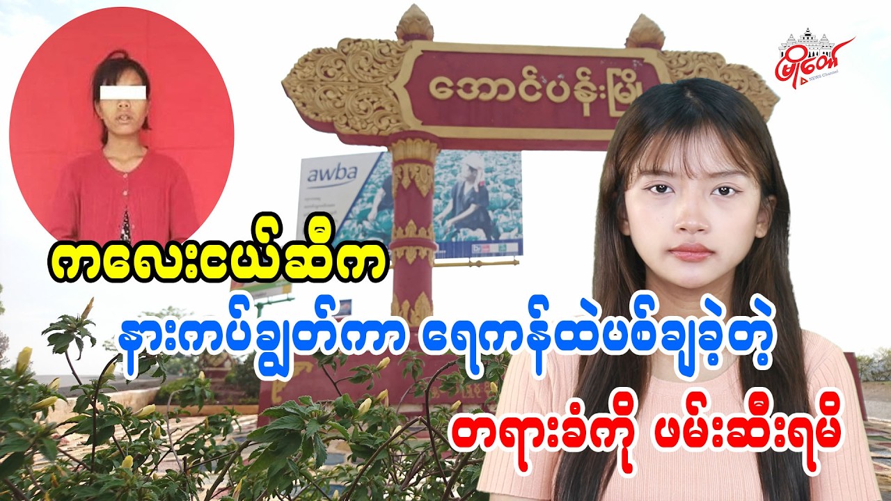 ကလေးငယ်ကို နားကပ်ချွတ်ကာ ရေကန်ထဲပစ်ချခဲ့တဲ့ တရားခံကို ဖမ်းဆီးရမိ