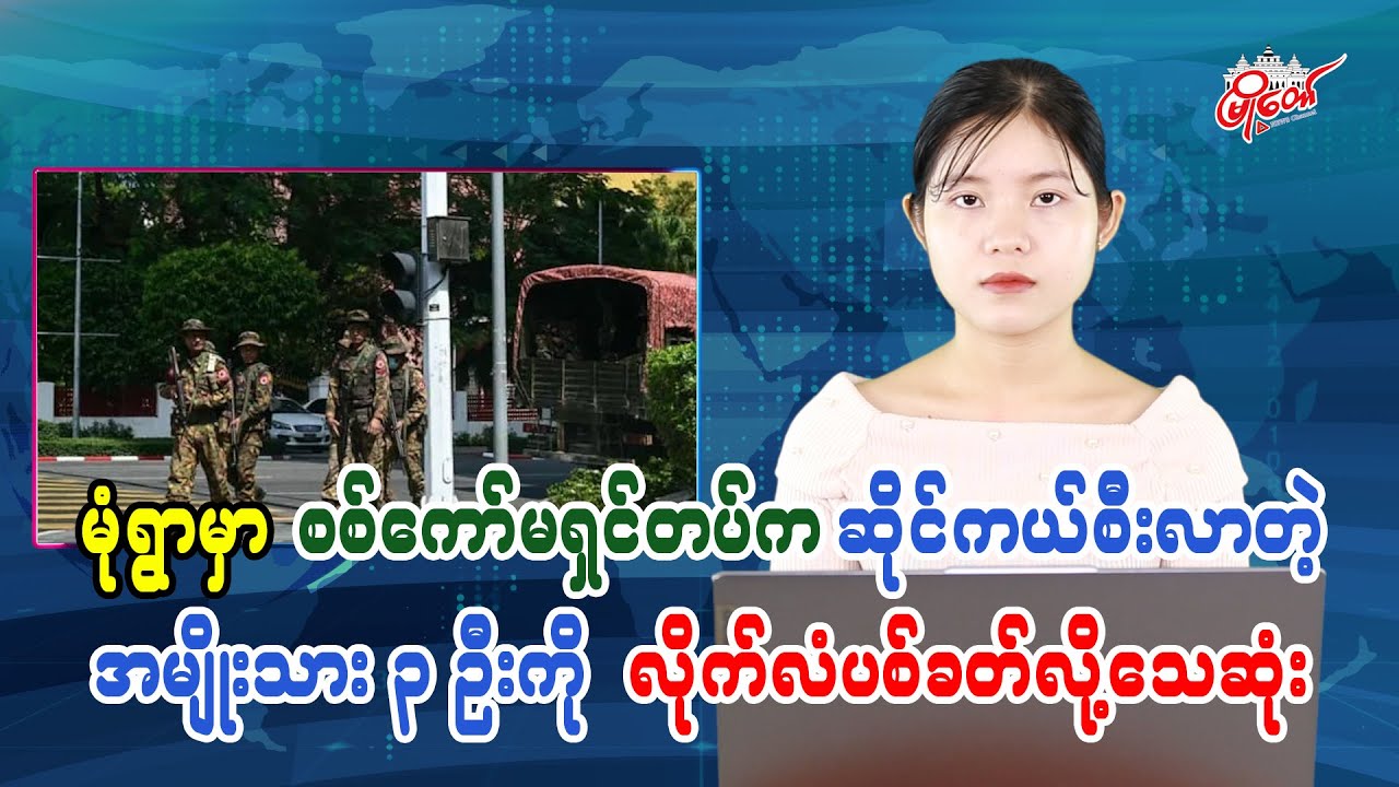 Three Men on Motorcycle Killed by Military Commission Troops in Monywa