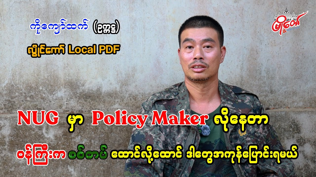 NUG မှာ Policy Maker တွေ လိုနေတာ၊ ဝန်ကြီးက စစ်တပ် ထောင်လို့ထောင် ဒါတွေအကုန်ပြောင်းရမယ်