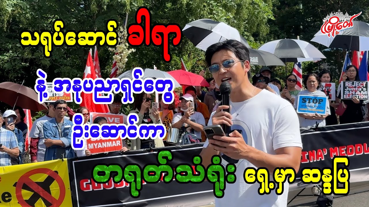 သရုပ်ဆောင် ခါရာနဲ့ အနုပညာရှင်တွေ ဦးဆောင်ကာ တရုတ်သံရုံးရှေ့မှာ ဆန္ဒပြ
