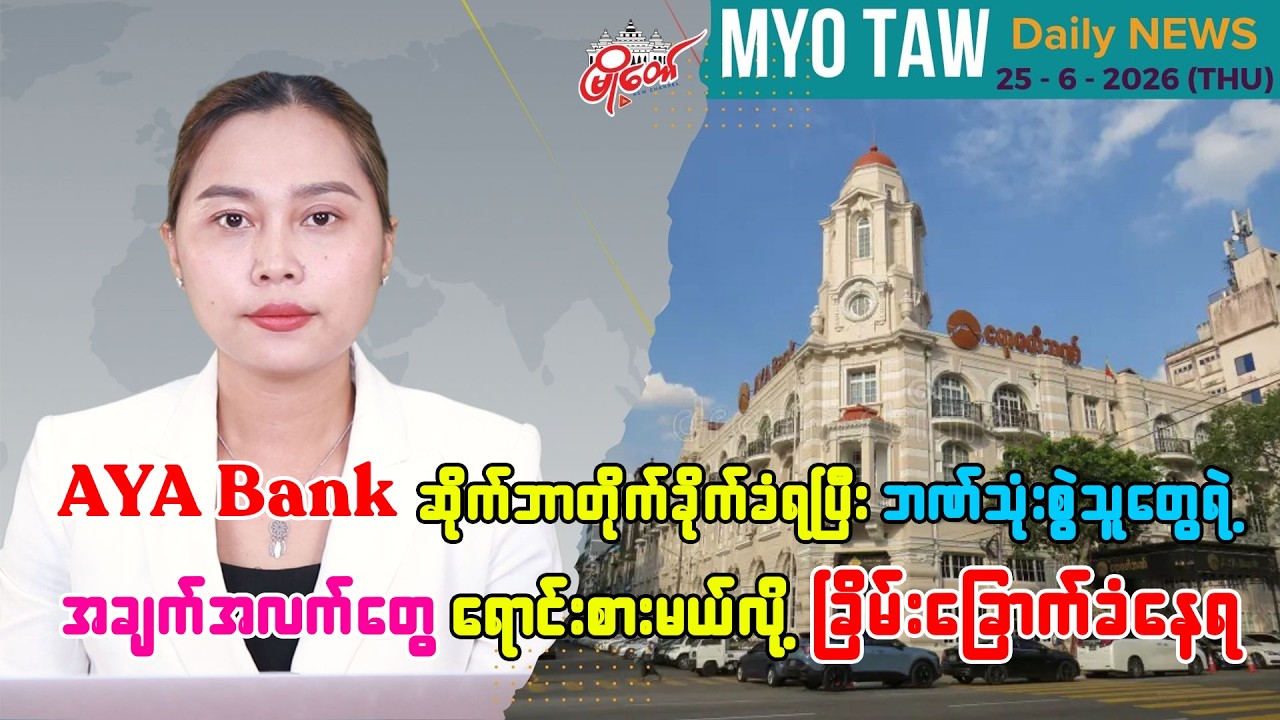 ဇွန်လ ၂၅ ရက်နေ့ မြို့တော်ရဲ့ ညစဉ်သတင်းများ
