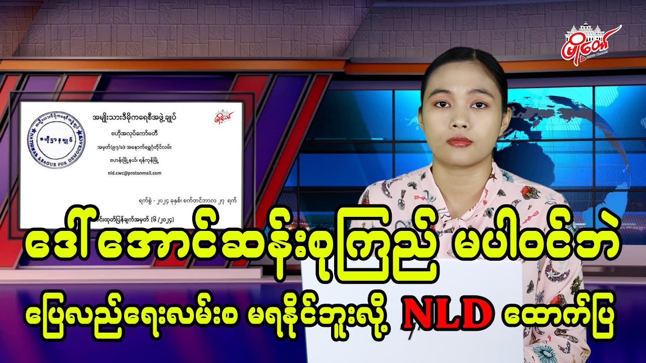 ဒေါ်အောင်ဆန်းစုကြည် မပါဝင်ဘဲ ပြေလည်ရေးလမ်းစ မရရှိနိုင်ဘူးလို့ NLD ထောက်ပြ
