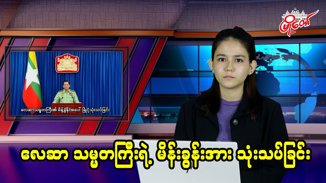 လေဆာသမ္မတကြီး၏ မိန့်ခွန်းအပေါ် ခြုံငုံသုံးသပ်ခြင်း