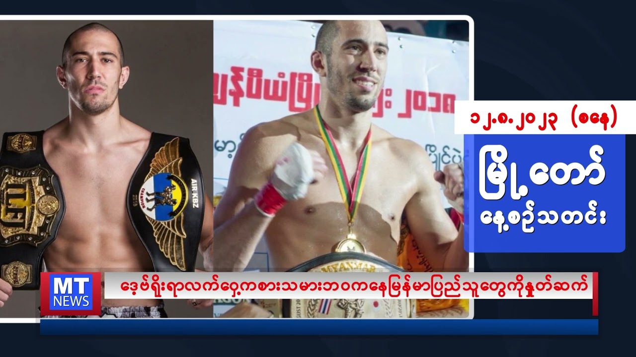 ဩဂုတ်လ ၁၂ ရက်နေ့ရဲ့ နေ့စဉ်သတင်းကို နားဆင်နိုင်ပါပြီ