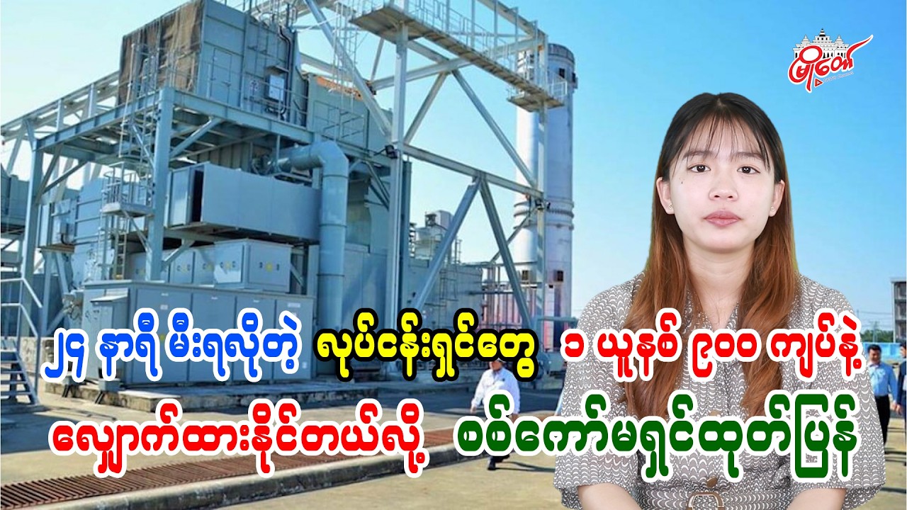 Businesses Seeking 24-Hour Power Can Apply at 900 Kyats per Unit, Military Commission Announces