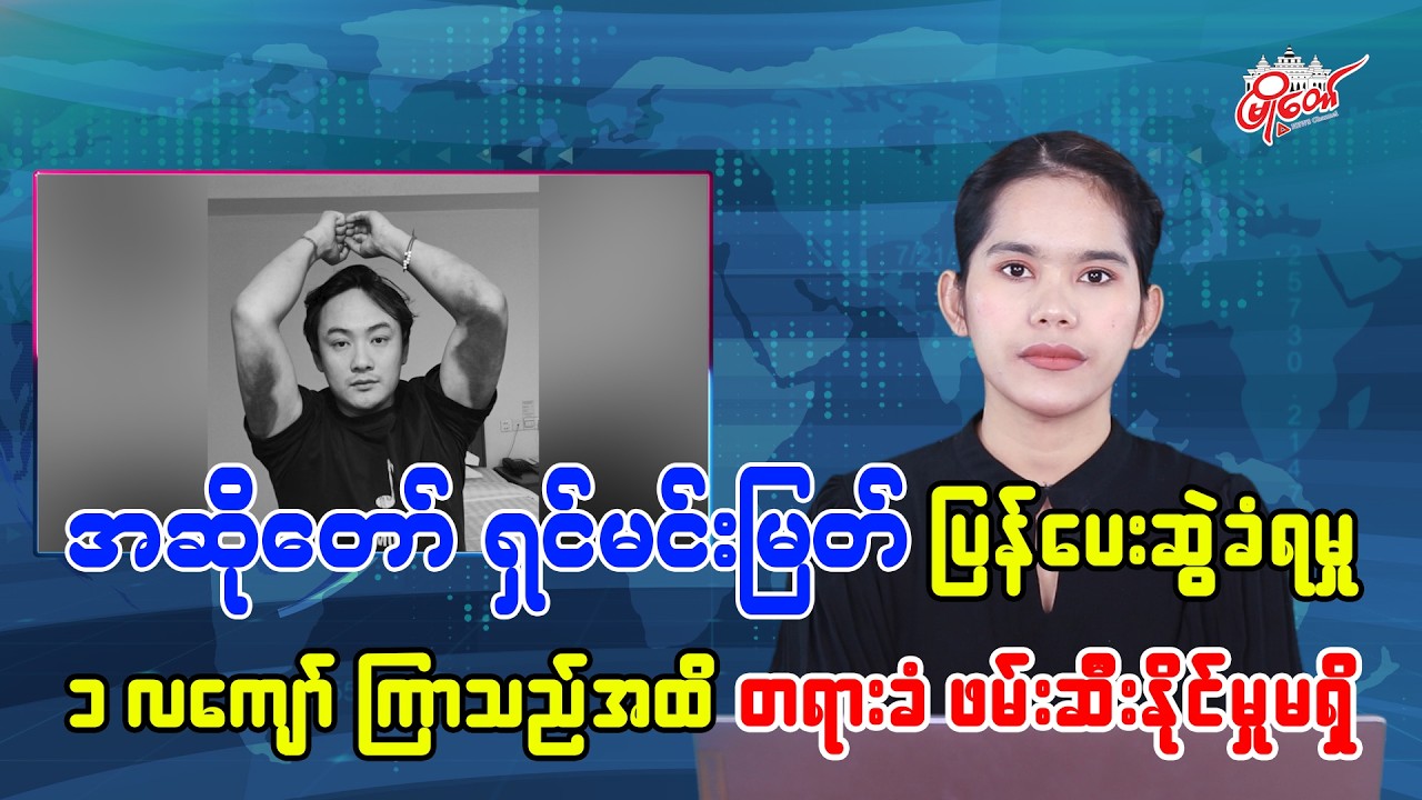 Singer Shin Min Myat Abduction Remains Unsolved Over a Month