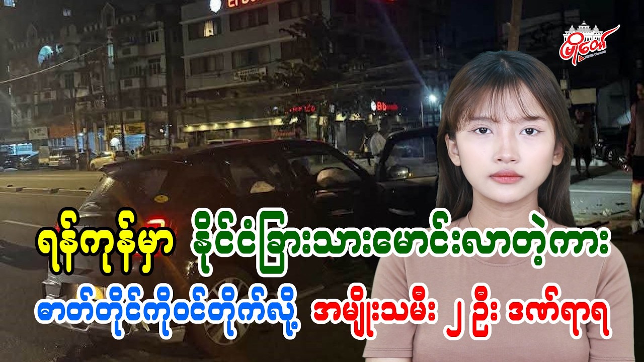 ရန်ကုန်မှာ နိုင်ငံခြားသားမောင်းလာတဲ့ကား ဓာတ်တိုင်ကိုဝင်တိုက်လို့ ကားပေါ်ပါ အမျိုးသမီး ၂ ဦး ဒဏ်ရာရ