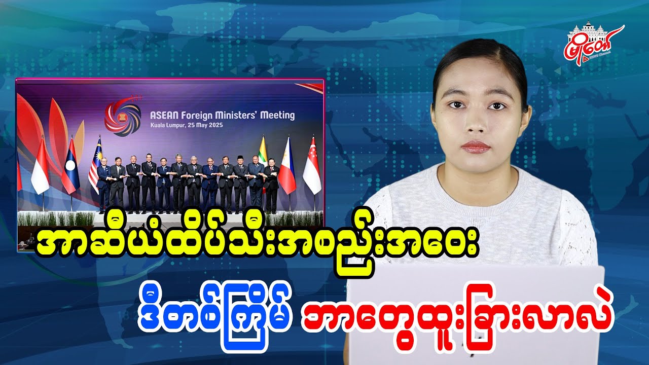 အာဆီယံထိပ်သီးအစည်းအဝေး ဒီတစ်ကြိမ် ဘာတွေထူးခြားလာလဲ