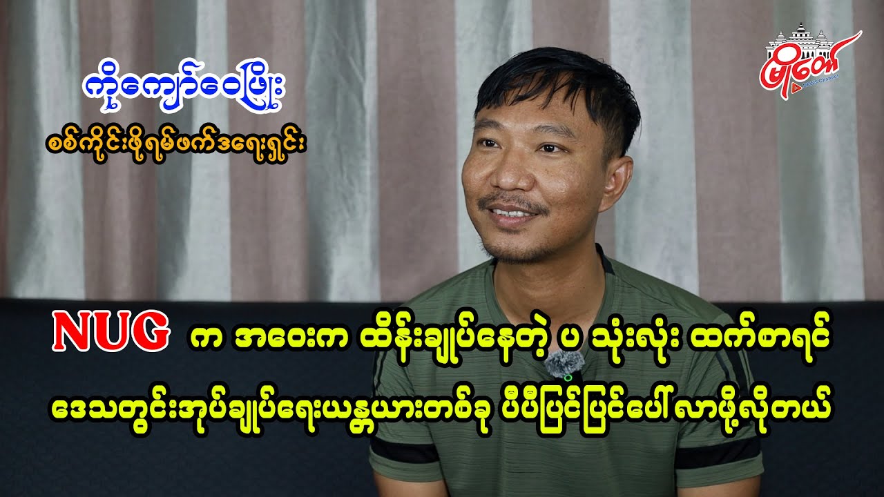 NUG အဝေးက ထိန်းချုပ်နေတဲ့ ပသုံးလုံးထက် ဒေသတွင်းအုပ်ချုပ်ရေးယန္တယားတစ်ခုပီပီပြင်ပြင်ပေါ်လာဖို့လိုတယ်