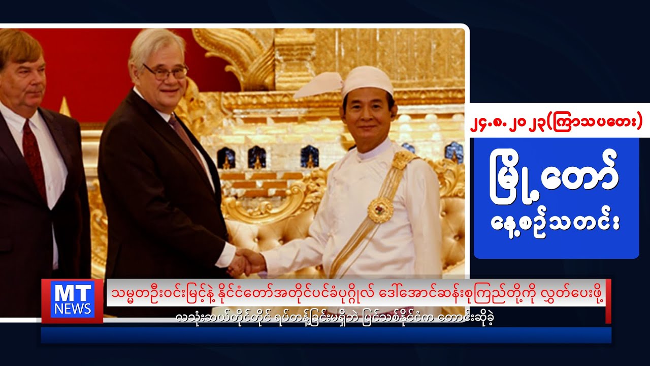 ဩဂုတ်လ ၂၄ ရက်နေ့ရဲ့ နေ့စဉ်သတင်းကို နားဆင်နိုင်ပါပြီ