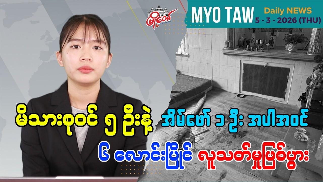 MyoTaw’s March 5 Evening News