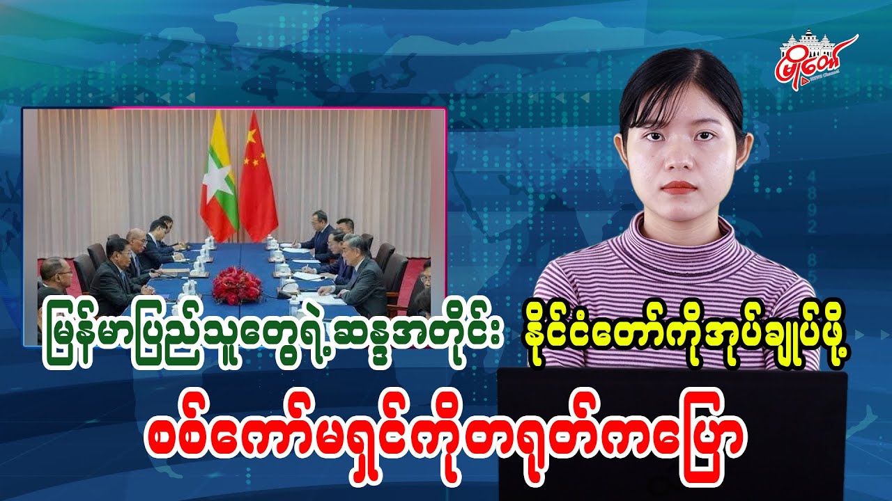 China Says Military Commission Must Govern the State According to the Will of the Myanmar People