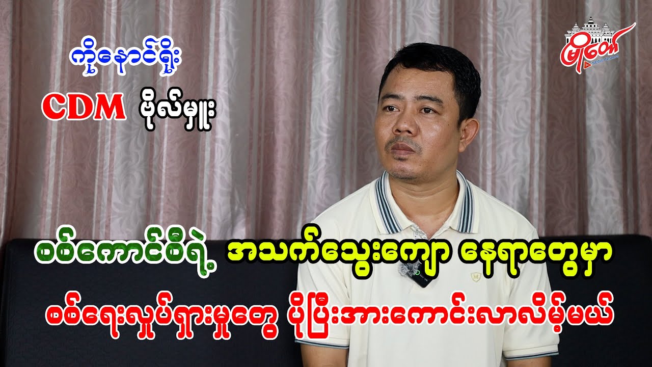 စစ်ကောင်စီရဲ့ အဓိကနေရာတွေမှာ စစ်ရေးလှုပ်ရှားမှုတွေ ပိုပြီးအားကောင်းလာလိမ့်မယ်