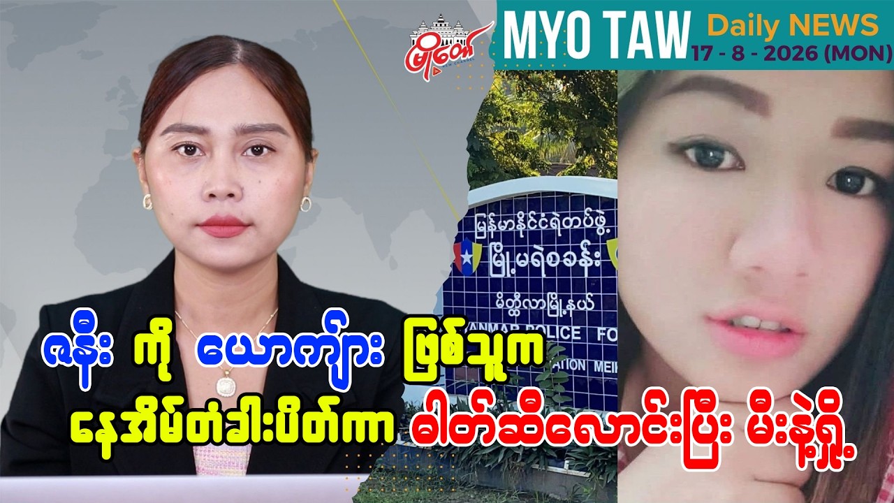 ဩဂုတ် ၁၇ ရက်နေ့ မြို့တော်ရဲ့ ညစဉ်သတင်းများ