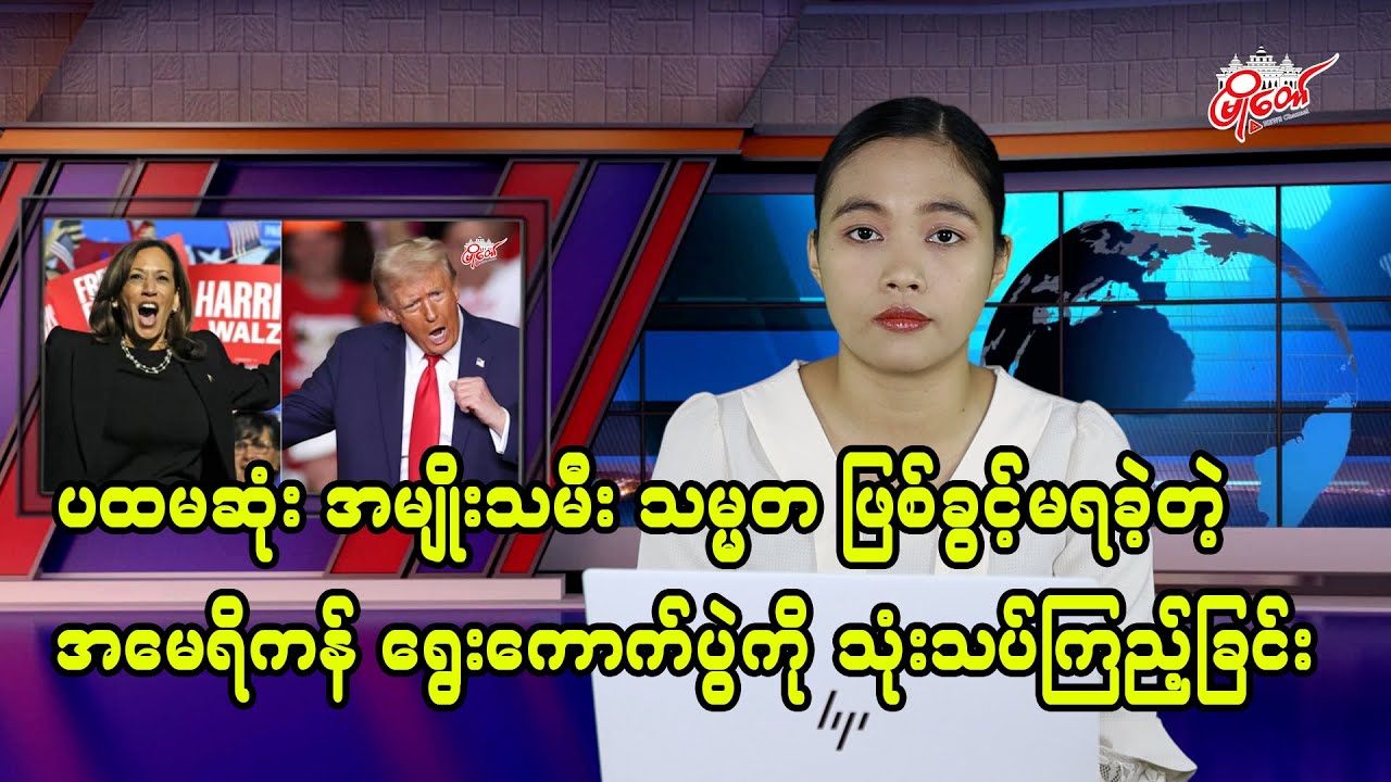 ပထမဆုံး အမျိုးသမီးသမ္မတ ဖြစ်ခွင့်မရခဲ့တဲ့ အမေရိကန် ရွေးကောက်ပွဲကို သုံးသပ်ကြည့်ခြင်း