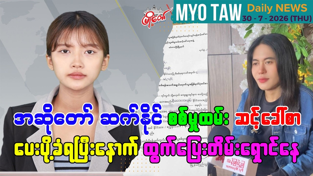 ဇူလိုင် ၃၀ ရက်နေ့ မြို့တော်ရဲ့ ညစဉ်သတင်းများ