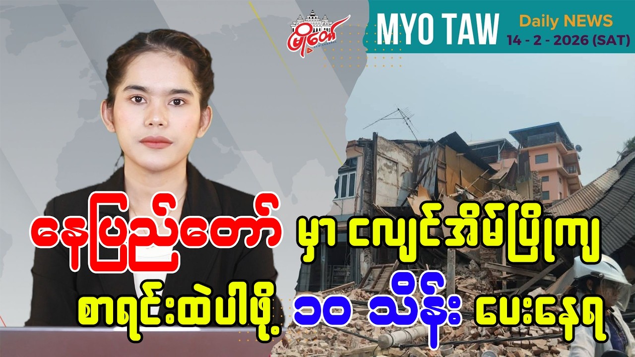 ဖေဖော်ဝါရီ ၁၄ ရက်နေ့ မြို့တော်ရဲ့ ညစဉ်သတင်းများ