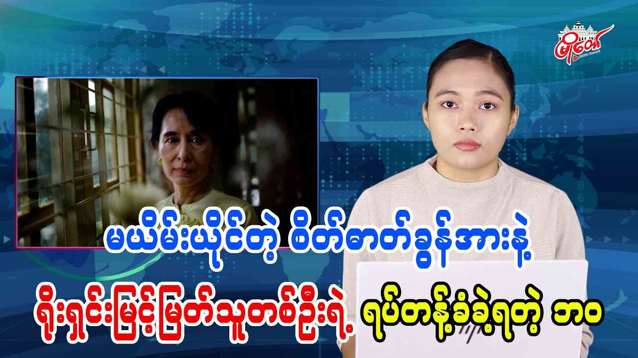 မယိမ်းယိုင်တဲ့ စိတ်ဓါတ်ခွန်အားနဲ့ ရိုးရှင်းမြင့်မြတ်သူတစ်ဦးရဲ့ ရပ်တန့်ခံခဲ့ရတဲ့ဘဝ