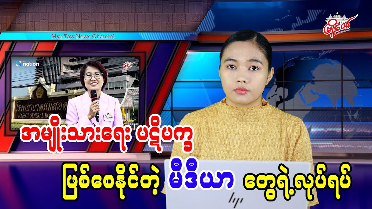 အမျိုးသားရေး ပဋိပက္ခဖြစ်စေနိုင်တဲ့ မီဒီယာတွေရဲ့ လုပ်ရပ်