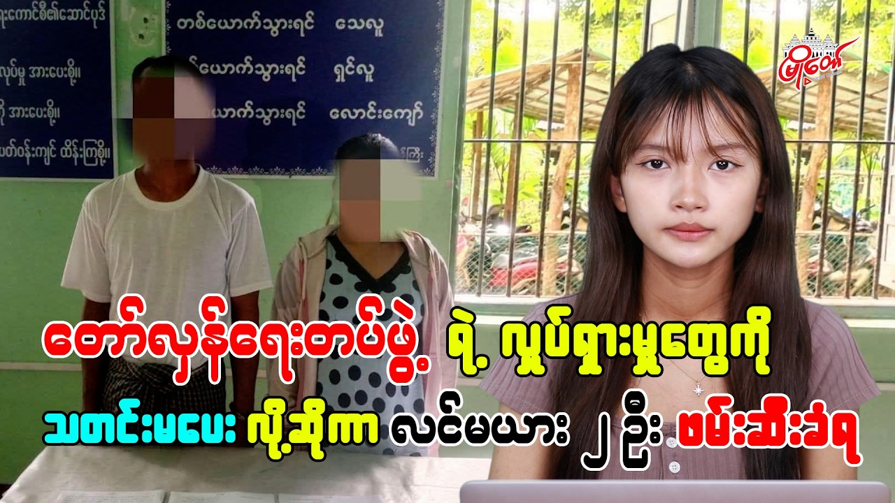 တော်လှန်ရေးတပ်ဖွဲ့ရဲ့ လှုပ်ရှားမှုတွေကို သတင်းမပေးလို့ဆိုကာ လင်မယား ၂ ဦး ဖမ်းဆီးခံရ