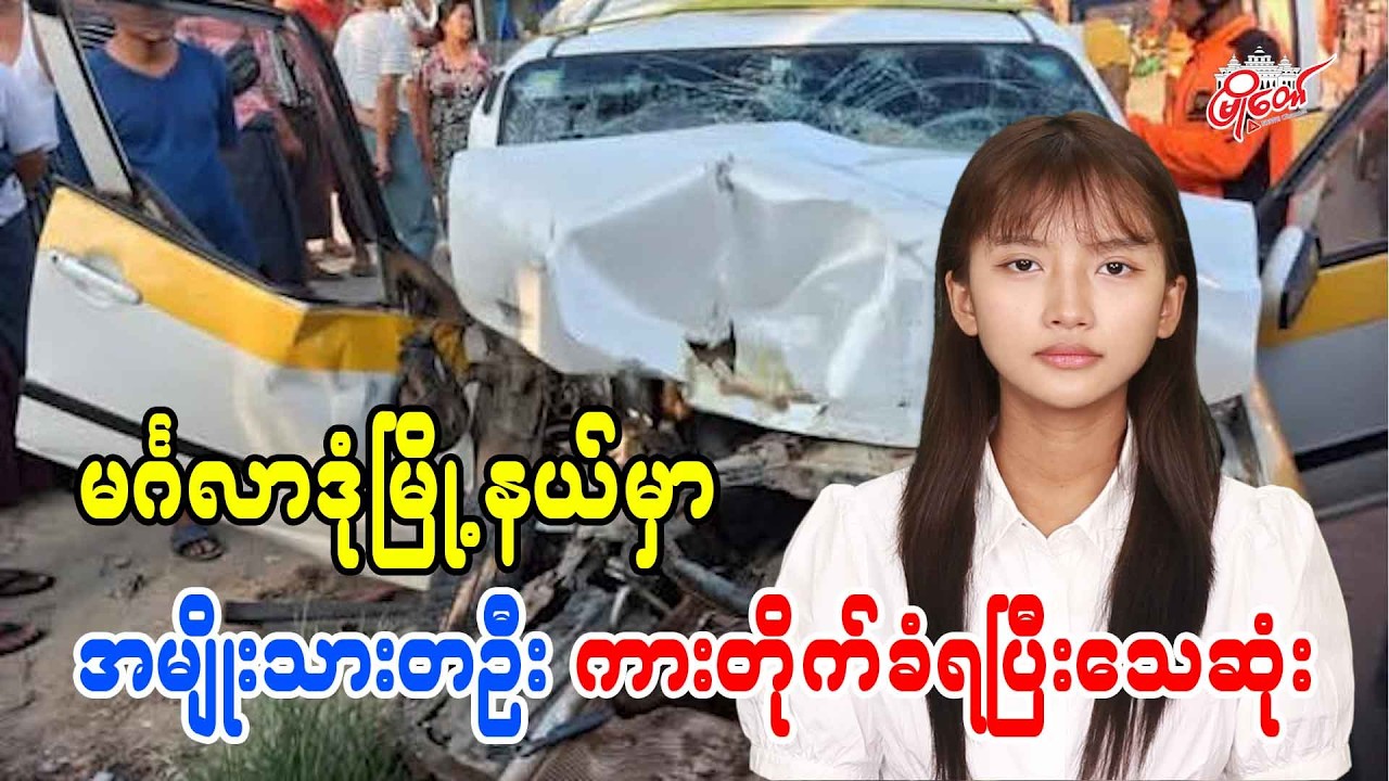 မင်္ဂလာဒုံမြို့နယ်မှာ အမျိုးသားတဦး ကားတိုက်ခံရပြီးသေဆုံး