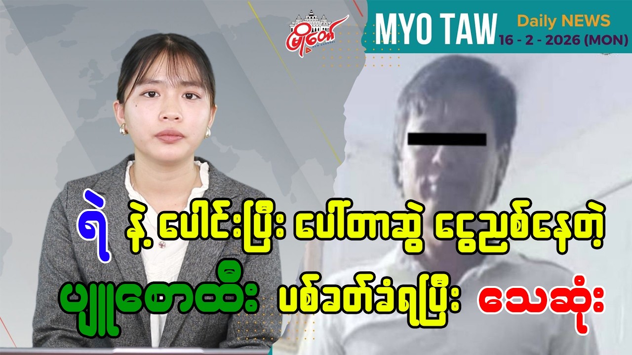 ဖေဖော်ဝါရီ ၁၆ ရက်နေ့ မြို့တော်ရဲ့ ညစဉ်သတင်းများ