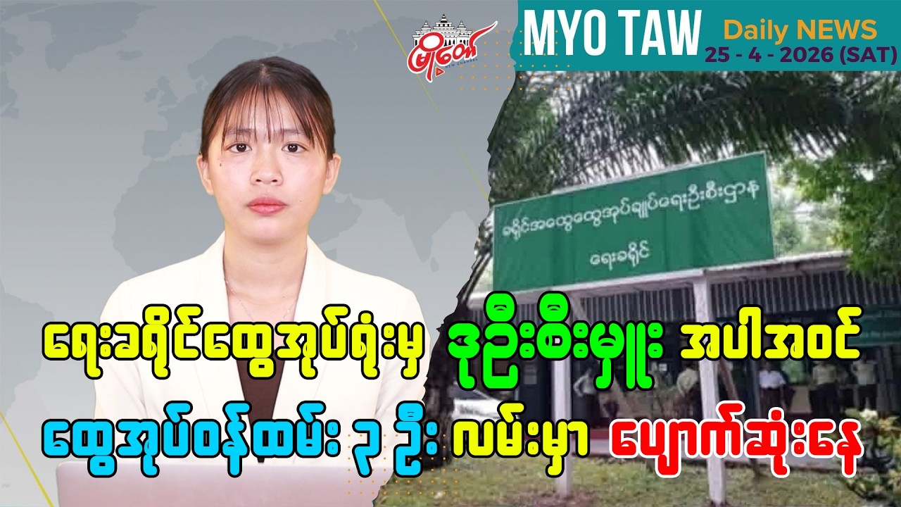 ဧပြီလ ၂၅ ရက်နေ့ မြို့တော်ရဲ့ ညစဉ်သတင်းများ