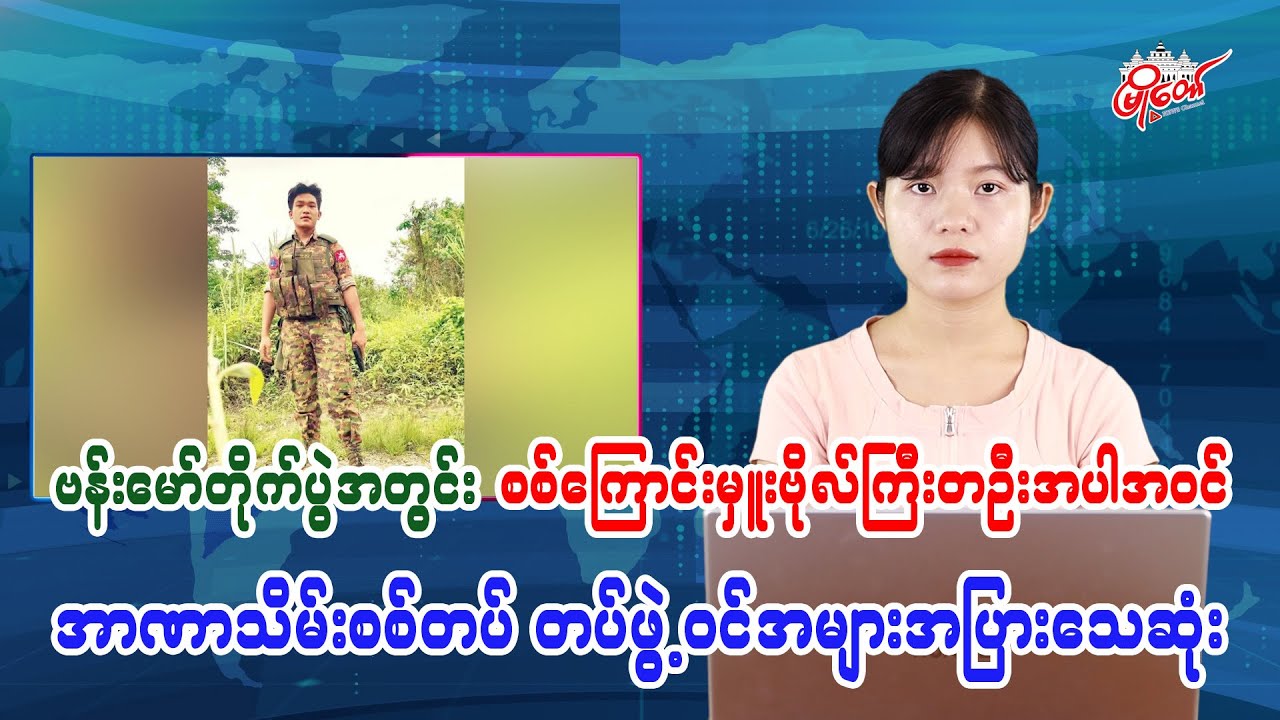 Numerous Junta Troops Including a Captain Killed in Bhamo Clashes