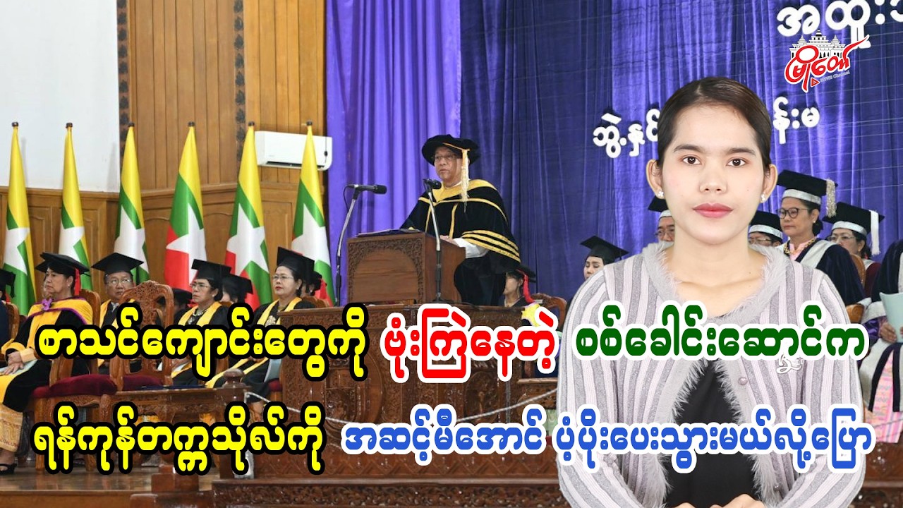 Military Chief Bombing Schools Vows to Bring Yangon University to World-Class Standard