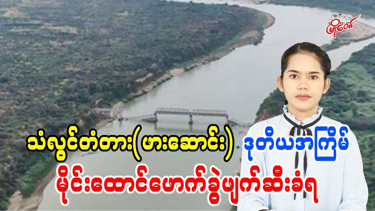 Thanlwin Bridge (Phar Saung) Destroyed by Mine Blast for Second Time