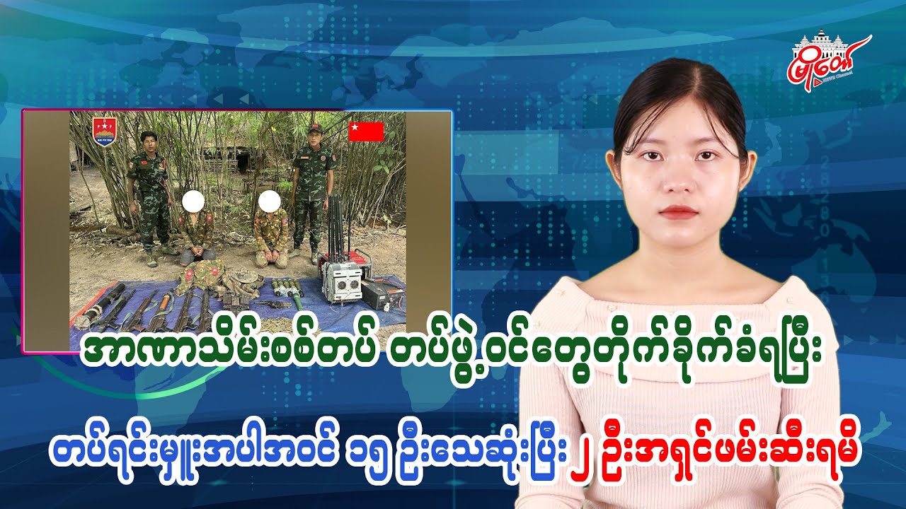 အာဏာသိမ်းစစ်တပ်တပ်ဖွဲ့ဝင်တွေတိုက်ခိုက်ခံရပြီးတပ်ရင်းမှူးအပါအဝင်၁၅ ဦးသေဆုံးပြီး ၂ ဦးအရှင်ဖမ်းဆီးရမိ