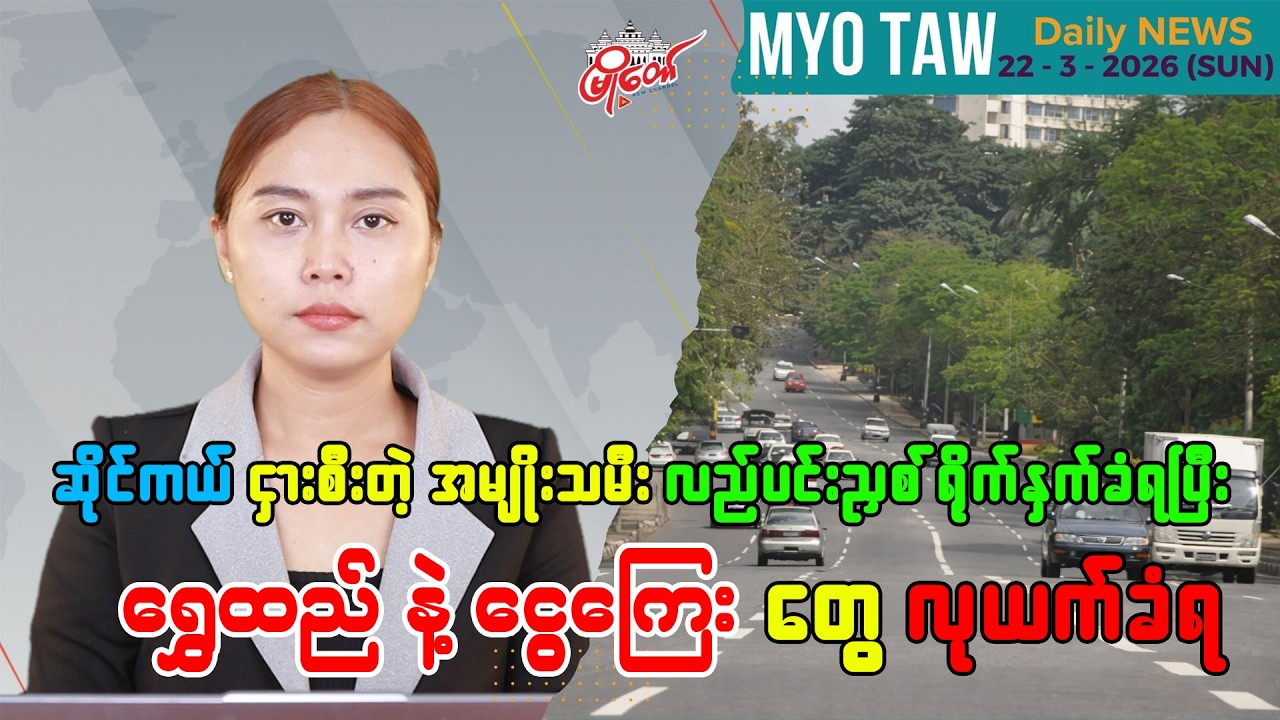 မတ်လ ၂၂ ရက်နေ့ မြို့တော်ရဲ့ ညစဉ်သတင်းများ