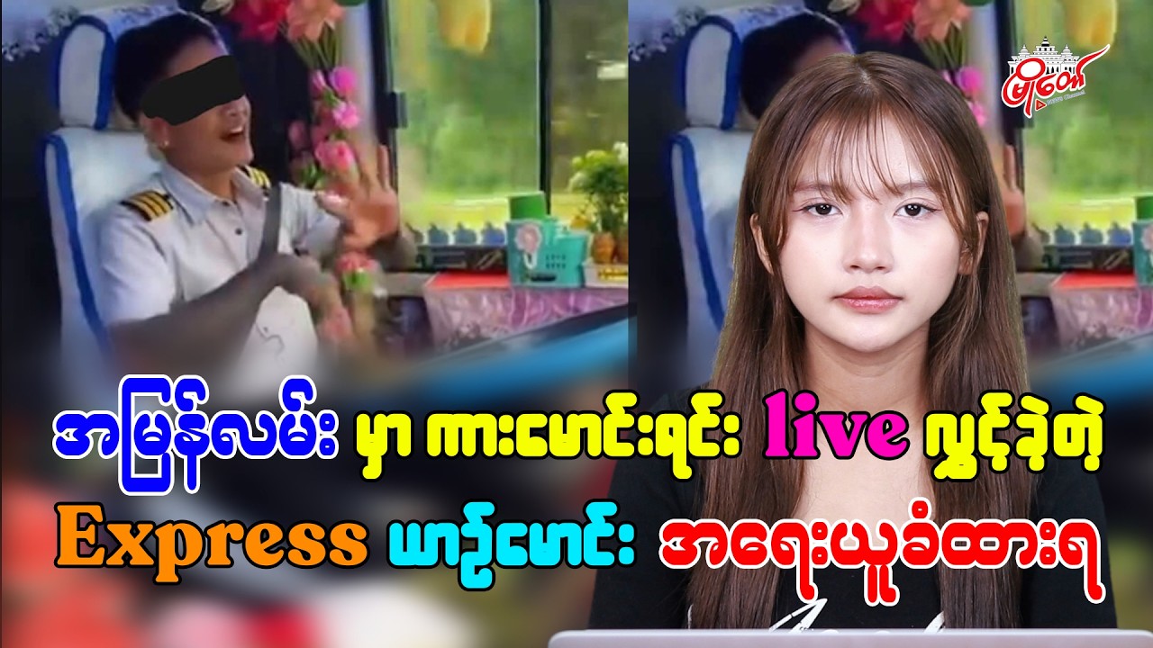 အမြန်လမ်းမှာ ကားမောင်းရင်း Live လွှင့်ခဲ့တဲ့ Express ယာဉ်မောင်း အရေးယူခံထားရ