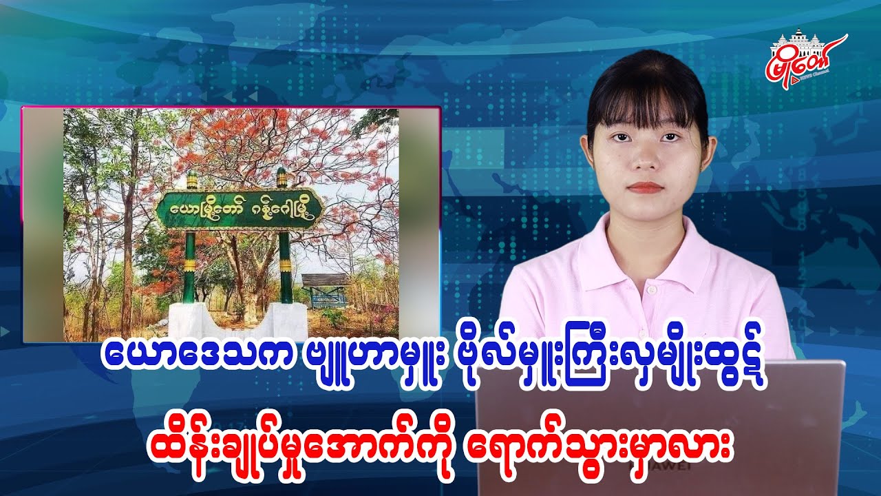 ယောဒေသက ဗျူဟာမှူး ဗိုလ်မှူးကြီး လှမျိုးထွဋ် ထိန်းချုပ်မှုအောက်ကို ရောက်သွားမှာလား
