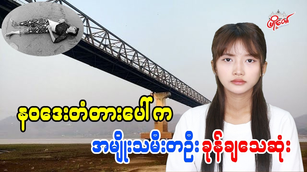နဝဒေးတံတားပေါ်က အမျိုးသမီးတဦး ခုန်ချသေဆုံး